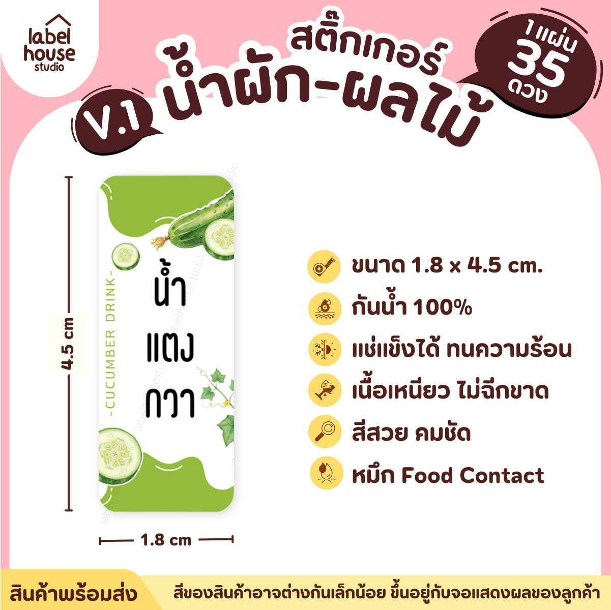 [ VER.1 ] สติ๊กเกอร์เมนูน้ำผัก & น้ำผลไม้ เพื่อสุขภาพ แช่เย็น–แช่แข็งได้ เนื้อ PP กันน้ำ 1.8 x 4.5 ซม. (35 ดวง/แผ่น) น้ำแตงกวา